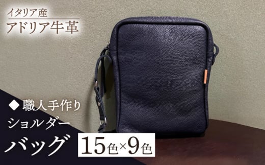 [イエロー][職人手作り]イタリア産 アドリア牛革 ショルダーバッグ(135通りの組み合わせ)[築上町][たけもとかばん] 革製品 レザー 牛革 [ABAM037]