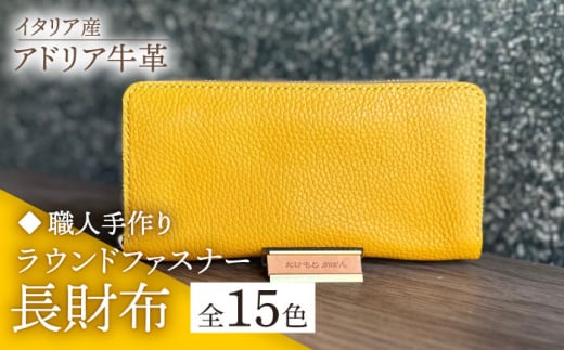 [イエロー][職人手作り]イタリア産アドリア牛革のラウンドファスナー長財布 (シンプルタイプ1)[築上町][たけもとかばん] [ABAM014]