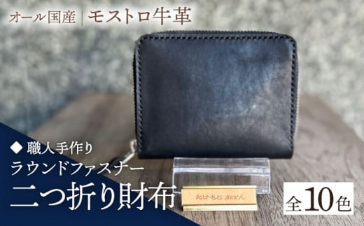 [ライムグリーン][職人手作り]オール国産 モストロ牛革 ラウンドファスナー 二つ折り財布 (選べる外装10色)[築上町][たけもとかばん] 革製品 レザー 牛革 [ABAM041]