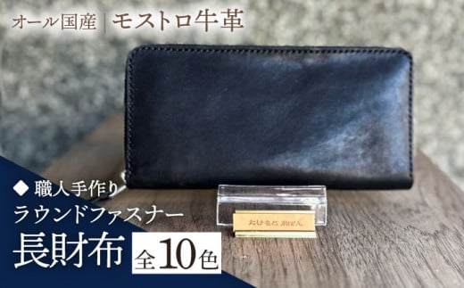 [オリーブ][職人手作り]オール国産 モストロ牛革 ラウンドファスナー 長財布 (選べる外装10色)[築上町][たけもとかばん] 革製品 レザー 牛革 [ABAM042]