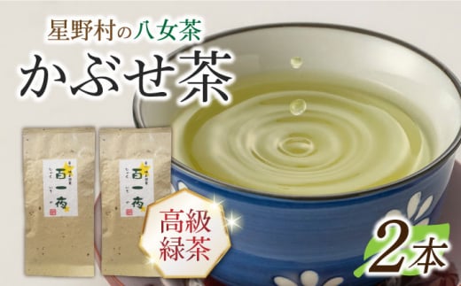 【2025年産】星野村の八女茶 かぶせ茶 80g×2本 [ABDD058] 14000円