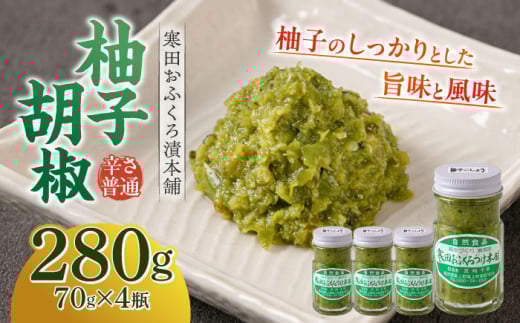 柚子胡椒4瓶(辛さ普通×4P) [築上町][寒田おふくろ漬本舗] [ABDO001] 9000円