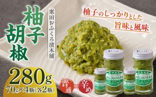柚子胡椒4瓶(普通×2P・辛め×2P) [築上町][寒田おふくろ漬本舗] [ABDO002] 9000円