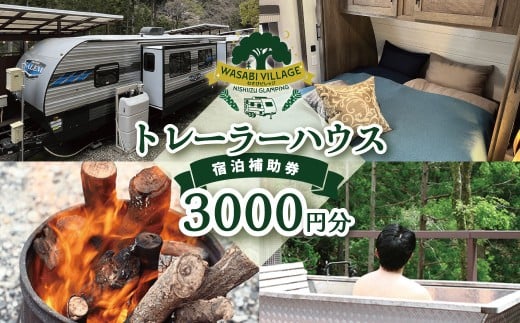 藤井わさび園のわさびビレッジ「トレーラーハウス宿泊補助券（3,000円分）」  森 山 体験 素泊まり ウッドデッキ 露天風呂 BBQ バーベキュー 宿泊 トレーラーハウス 西伊豆 静岡