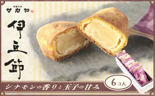 御菓子処 サカヤ「伊豆ぶし 6個入」 インゲン豆 生餡 玉子餡 シナモン 伊豆ぶし 和菓子 お菓子 個包装 小分け お土産 菓子 贈り物 贈物 贈答 ギフト 西伊豆 静岡 田子