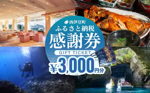 【3,000円分】西伊豆町内の宿泊施設や飲食店で使用できる感謝券 西伊豆町ふるさと納税感謝券 西伊豆 伊豆 堂ヶ島 旅行 クーポントラベル チケット 宿泊 宿泊券 旅行券 ホテル 旅館 人気 観光 温泉 食事 観る 遊ぶ 食べる 泊まる ギフト 贈答 プレゼント
