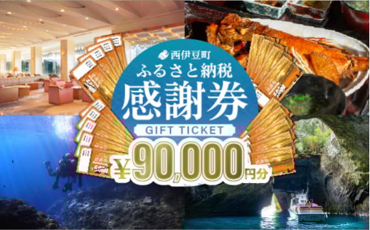 【90,000円分】西伊豆町内の宿泊施設や飲食店で使用できる感謝券 西伊豆町ふるさと納税感謝券 西伊豆 伊豆 堂ヶ島 旅行 クーポン トラベル チケット 宿泊 宿泊券 旅行券 ホテル 旅館 人気 観光 温泉 食事 観る 遊ぶ 食べる 泊まる ギフト 贈答 プレゼント