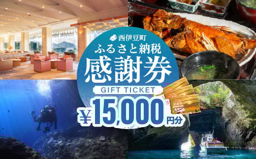【15,000円分】西伊豆町内の宿泊施設や飲食店で使用できる感謝券 西伊豆町ふるさと納税感謝券 西伊豆 伊豆 堂ヶ島 旅行 クーポン トラベル チケット 宿泊 宿泊券 旅行券 ホテル 旅館 人気 観光 温泉 食事 観る 遊ぶ 食べる 泊まる ギフト 贈答 プレゼント