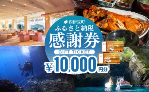 【10,000円分】西伊豆町内の宿泊施設や飲食店で使用できる感謝券 西伊豆町ふるさと納税感謝券 西伊豆 伊豆 堂ヶ島 旅行 クーポン トラベル チケット 宿泊 宿泊券 旅行券 ホテル 旅館 人気 観光 温泉 食事 観る 遊ぶ 食べる 泊まる ギフト 贈答 プレゼント