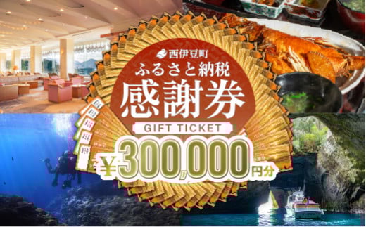 【300,000円分】西伊豆町内の宿泊施設や飲食店で使用できる感謝券 西伊豆町ふるさと納税感謝券 西伊豆 伊豆 堂ヶ島 旅行 クーポン トラベル チケット 宿泊 宿泊券 旅行券 ホテル 旅館 人気 観光 温泉 食事 観る 遊ぶ 食べる 泊まる ギフト 贈答 プレゼント
