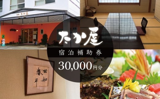 旅館たか屋　宿泊補助券　（30,000円分）/  宿泊補助 宿泊チケット 旅行チケット チケット 券 民宿 宿 食事 海鮮 鰹 風呂 国内旅行 夕日 大浴場 堂ヶ島 大田子海岸 夕日 西伊豆 静岡
