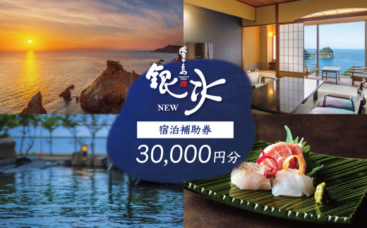 堂ヶ島 ニュー 銀水　宿泊補助券（30,000円分）/ 静岡 伊豆 堂ヶ島 銀水 観光 旅行 国内旅行 宿泊 宿泊補助券 海 夕陽 露天風呂 西伊豆