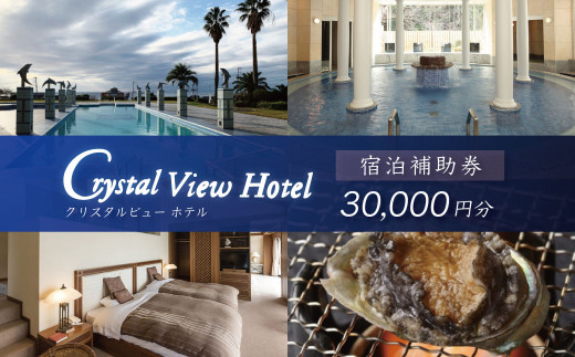 西伊豆クリスタルビューホテル「宿泊補助券（30,000円分）」　/　宿泊補助 宿泊チケット 旅行チケット 露天風呂 大浴場 サウナ 国内