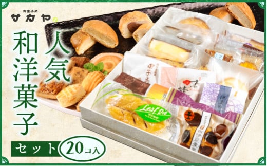 御菓子処 サカヤ「人気和洋菓子セット」(20個) 焼菓子 フィナンシェ パウンドケーキ マドレーヌ 和菓子 洋菓子 和洋菓子 お菓子 個包装 小分け お土産 菓子 贈り物 贈物 贈答 ギフト 西伊豆 静岡 田子