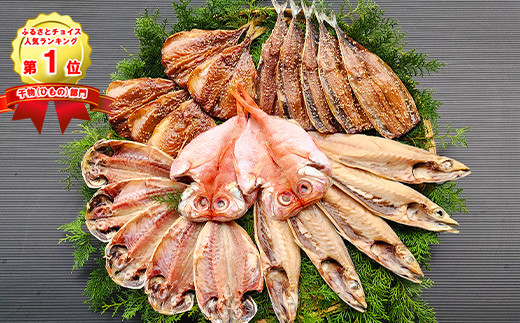 ★「DayDay.」日本テレビで紹介されました!★ 藤文の「ふるさと干物セット」 金目鯛 きんめ さば さんま 秋刀魚 サンマ あじ 鯵 ひもの みりん干し 西伊豆 伊豆 ギフト お歳暮 お中元