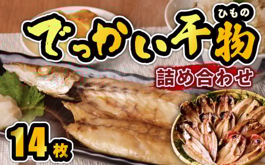 大島水産の「でっかい干物詰合せ」 鯵 あじ 縞ほっけ 赤魚 真ほっけ 金目鯛 きんめ ひもの 開き ひらき みりん干し 冷凍 西伊豆 伊豆 ギフト お歳暮 お中元