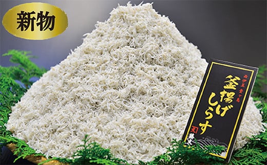 藤文の「しらす大漁セット」 しらす シラス 釜揚げ 150g 駿河湾 冷凍 西伊豆 伊豆 ギフト お歳暮 お中元