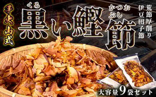 ★「バナナマンの早起きせっかくグルメ！！」TBSテレビで取り上げられました！★ カネサの「厚削り業務用９袋セット」 鰹節 かつお カツオ 厚削り 9袋 常温 西伊豆 伊豆 黒い鰹節 荒節 大容量