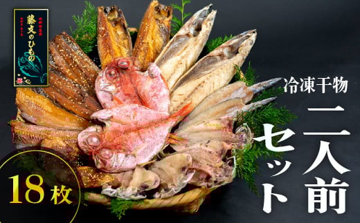 藤文の「2人前セット」 あじ 鯵 えぼ鯛 金目鯛 秋刀魚 さんま サンマ かます カマス 鯖 さば ほっけ ひもの 干物 2人 冷凍 伊豆 ギフト お歳暮 お中元