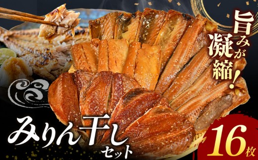 大島水産の「新西伊豆加工みりん干しセット」 さば 鯖 ほっけ 鯵 あじ みりん干し 味醂 詰合せ 冷凍 西伊豆 伊豆 ギフト お歳暮 お中元