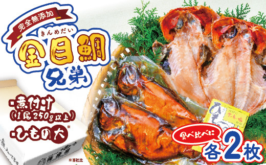 海産屋の「金目兄弟」 金目鯛 きんめ 煮付け 煮つけ 250g 干物 ひもの 冷凍 西伊豆 伊豆 ギフト お歳暮 お中元