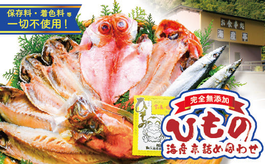 海産屋の「海産亭詰め合わせ」 金目鯛 きんめ とろあじ 鯵 真さば 鯖 さんま 秋刀魚 サンマ 煮付け 煮つけ 250g 干物 ひもの 酒干し 冷凍 西伊豆 伊豆 ギフト お歳暮 お中元