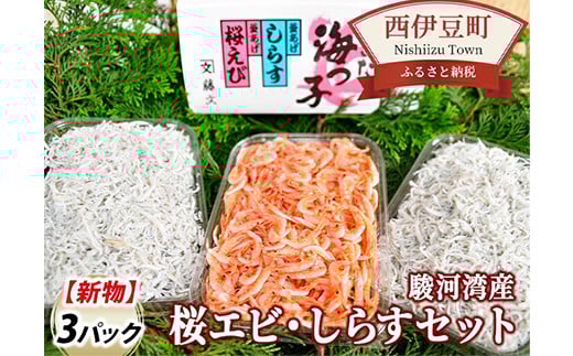 藤文の「桜エビ・しらすセット」 桜エビ 桜えび しらす シラス 釜揚げ 100g 150g 駿河湾 冷凍 西伊豆 伊豆 ギフト お歳暮 お中元
