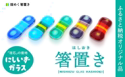 西伊豆ガラス「煌めく箸置き」 オリジナル ダイクロガラス 伊豆 ガラス 箸置き はし 赤 緑 紫 水色 青 カラフル 手作り 黄金崎クリスタルパーク