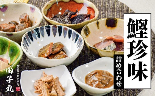 田子丸の「鰹珍味　詰め合わせ」 鰹 かつお カツオ はらも ジャーキー ほし 鰹角煮 切り身 焼塩鰹 なまりスライス 塩辛 おつまみ 常温 西伊豆 伊豆 ギフト お歳暮 お中元