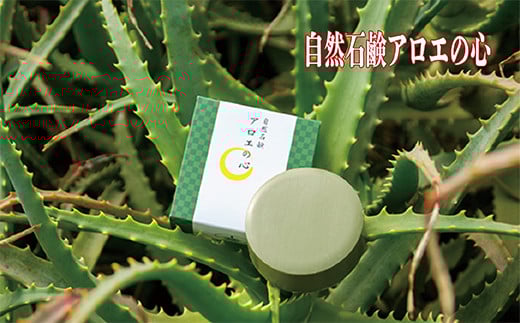 ササキアロエの「自然石鹸アロエの心」 あろえ 固形石けん 固形せっけん 石鹸 石けん せっけん 固形 泡 ソープ 肌トラブル