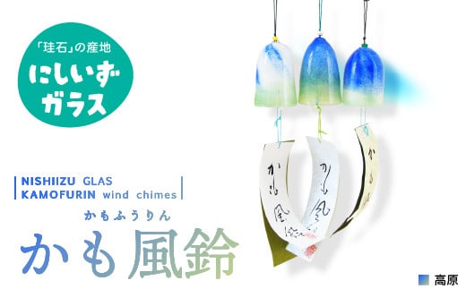 西伊豆ガラス「かも風鈴（高原）」 伊豆 ガラス かも風鈴 風鈴 ふうりん 高原 緑 黄緑 青 手作り 黄金崎クリスタルパーク