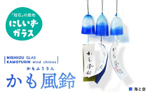 西伊豆ガラス「かも風鈴（海と空）」 伊豆 ガラス かも風鈴 風鈴 ふうりん 海と空 海 空 青 水色 手作り 黄金崎クリスタルパーク