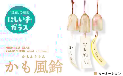 西伊豆ガラス「かも風鈴（カーネーション）」 伊豆 ガラス かも風鈴 風鈴 ふうりん カーネーション 母の日 ピンク 白 手作り 黄金崎クリスタルパーク
