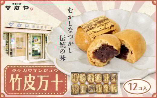 御菓子処 サカヤ「竹皮万十　12個入」 饅頭 まんじゅう 万十 和菓子 洋菓子 和洋菓子 お菓子 個包装 小分け お土産 菓子 贈り物 贈物 贈答 ギフト 西伊豆 静岡 田子
