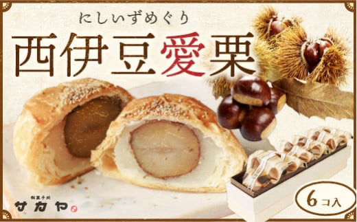 御菓子処 サカヤ「西伊豆愛栗セット」６個入り 渋皮煮 パイ生地 和菓子 洋菓子 和洋菓子 お菓子 個包装 小分け お土産 菓子 贈り物 贈物 贈答 ギフト 西伊豆 静岡 田子