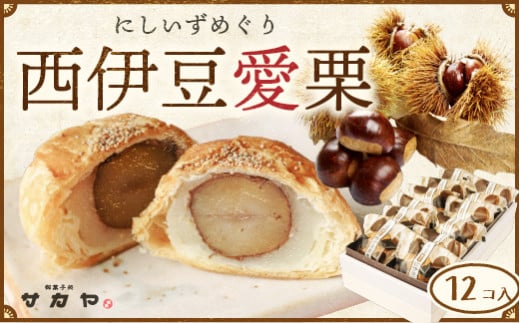 御菓子処 サカヤ「西伊豆愛栗セット」12個入り 渋皮煮 パイ生地 和菓子 洋菓子 和洋菓子 お菓子 個包装 小分け お土産 菓子 贈り物 贈物 贈答 ギフト 西伊豆 静岡 田子