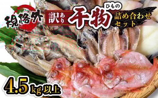 大島水産の「訳あり干物4.5㎏以上!!詰め合わせセット」 選べる 訳あり わけあり 4.5㎏ 4.5 4.5キロ 以上 国産 国外産 冷凍 西伊豆 伊豆 ギフト お歳暮 お中元