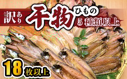 大島水産の「訳あり干物詰合せ18枚以上」 訳あり わけあり 訳アリ 冷凍 ひもの 規格外 不揃い 詰め合わせ 詰合せ 西伊豆 伊豆 ギフト お歳暮 お中元