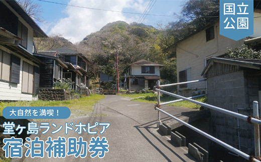 堂ヶ島ランドホピア「宿泊補助券」(9,000円分) 宿泊 浮島 国立公園 海 トラベルチケット 旅行 国内旅行 宿泊補助券 観光