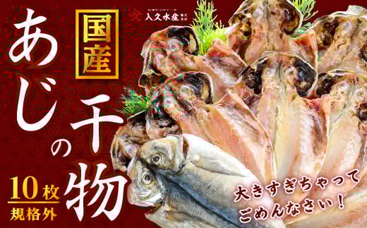 入久水産の「あじの干物が大きすぎちゃってごめんなさい 10枚」 選べる 真あじ 鯵 国産 特大 詰合せ 満足 ひもの 冷凍 伊豆 ギフト お歳暮 お中元