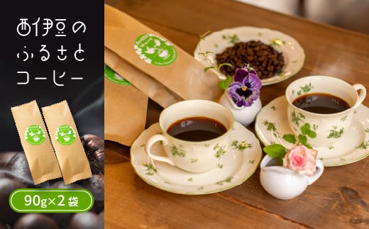 西伊豆のふるさとコーヒー（180g） コーヒー豆 ブラジル こだわり 豆 焙煎 小分け 珈琲豆 カフェ 伊豆 静岡