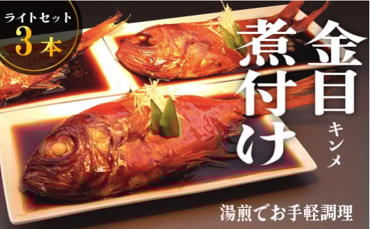 藤文の「お手ごろ金目鯛煮付 ライト 3本」 選べる 金目鯛 きんめ 煮付け 煮つけ 250g 冷凍 西伊豆 伊豆 ギフト お歳暮 お中元