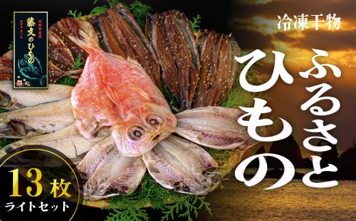 藤文の「ふるさと干物 ライト」 金目鯛 きんめ さば さんま 秋刀魚 サンマ あじ 鯵 ひもの みりん干し 西伊豆 伊豆 ギフト お歳暮 お中元