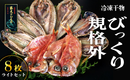 藤文の「びっくり規格外 ライト」 あじ 鯵 真ほっけ 金目鯛 きんめ 鯖 さば 干物 ひもの 規格外 冷凍 西伊豆 伊豆 ギフト お歳暮 お中元