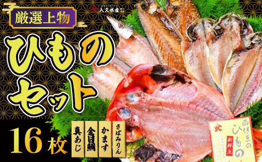入久水産の「厳選上物干物セット 16枚」 選べる 真あじ 鯵 かます カマス 金目鯛 きんめ 鯖 さば ひもの みりん干し 冷凍 西伊豆 伊豆 ギフト お歳暮 お中元