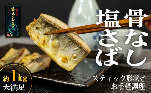 藤文の「塩さばスティック(骨なし)」 鯖 さば 干物 ひもの スティック 骨なし 骨とり 小分け 冷凍 西伊豆 伊豆 ギフト お歳暮 お中元