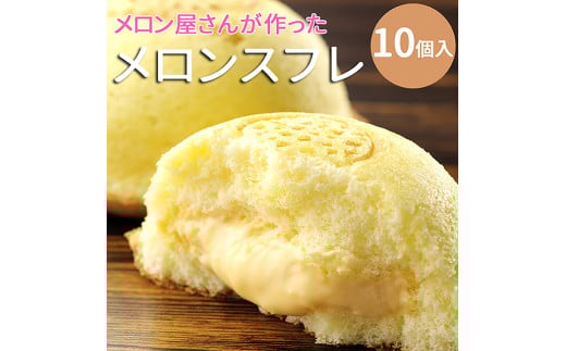 メロンスフレ10個入（冷凍）