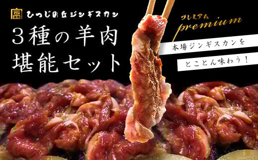 ジンギスカン3種堪能セット