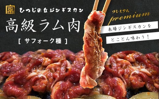 サフォーク ジンギスカン300g