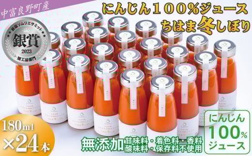 中富良野町産にんじん100％ジュース『ちはま冬しぼり』24本セット